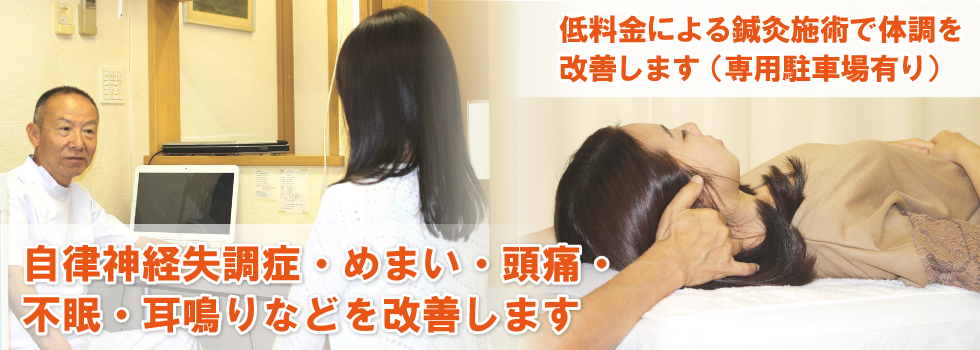 低料金による鍼灸施術で体調を改善します（専用駐車場有り）