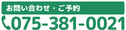 タップすると電話がつながります。西京区上桂　岡接骨院・鍼灸院の電話番号TEL075-381-0021