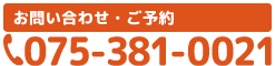 タップすると電話がつながります。西京区上桂　岡接骨院・鍼灸院の電話番号TEL075-381-0021